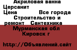 Акриловая ванна Церсанит Mito Red 150x70x39 › Цена ­ 4 064 - Все города Строительство и ремонт » Сантехника   . Мурманская обл.,Кировск г.